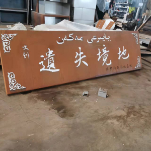 张北耐候钢招牌